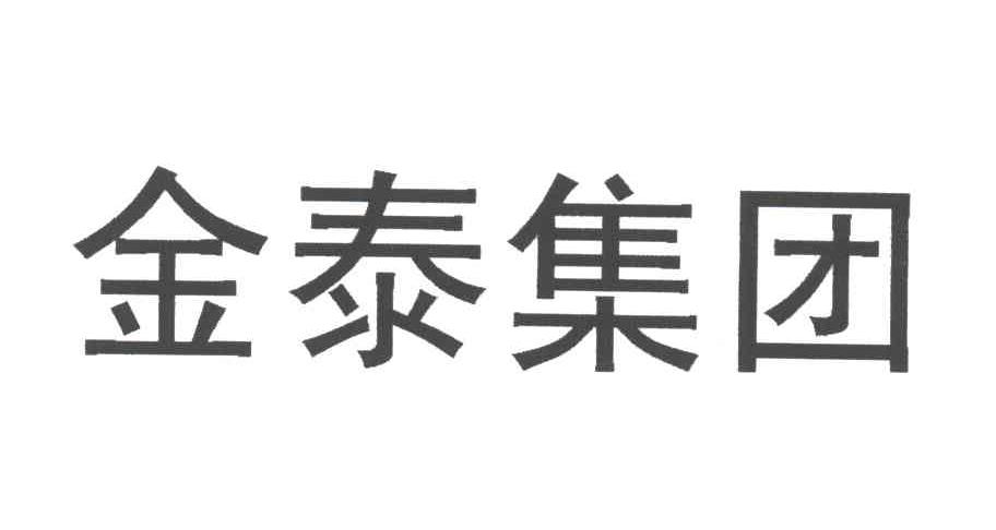 金泰集团