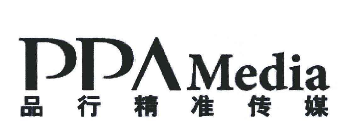 品行精准传媒;PPAMEDIA