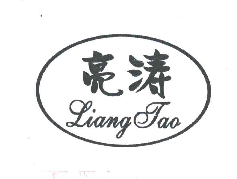 亮涛