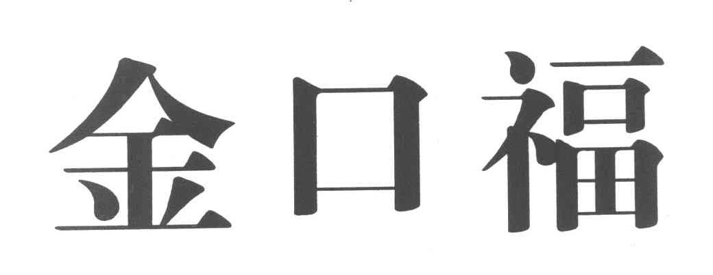 金口福