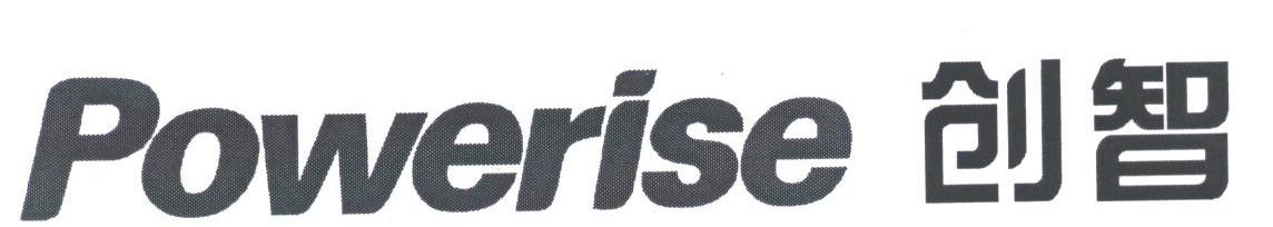 创智;POWERISE