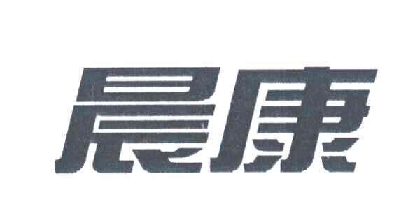 晨康