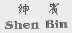 绅宾