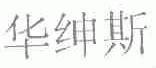 华绅斯