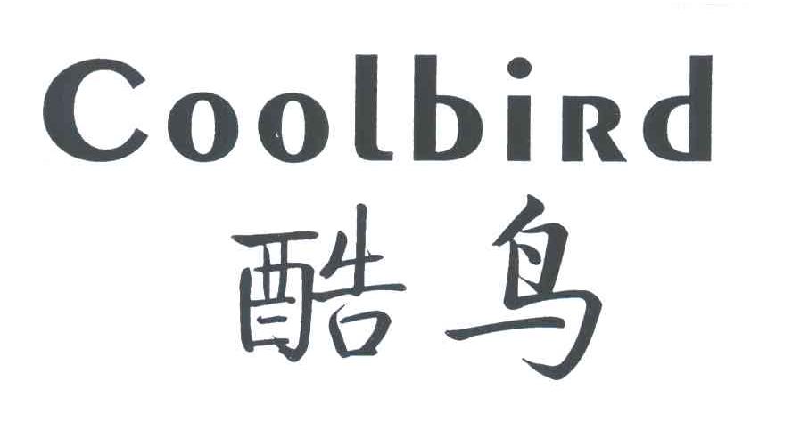 酷鸟 COOLBIRD