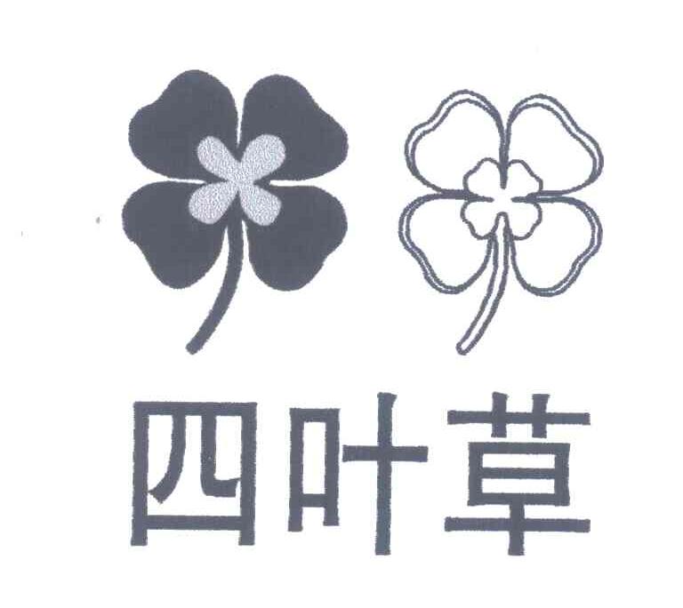 四叶草