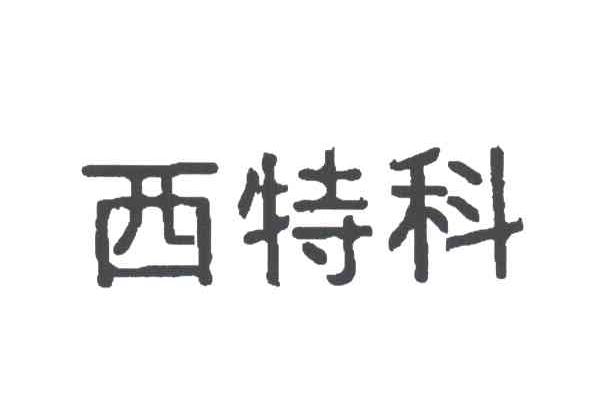 西特科