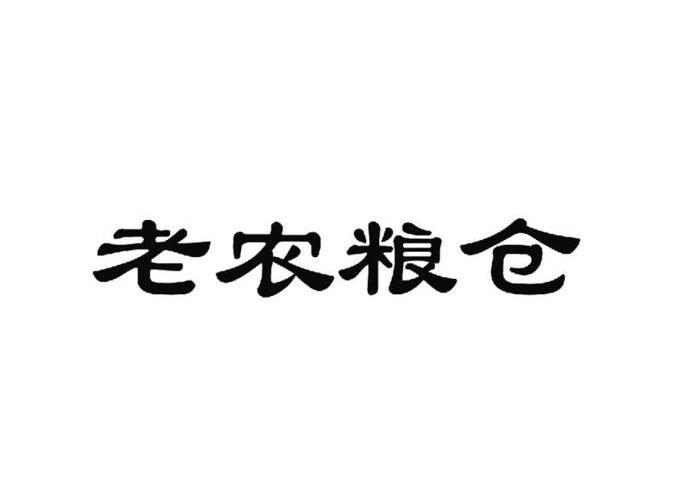老农粮仓