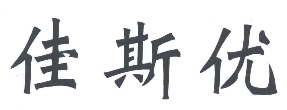 佳斯优