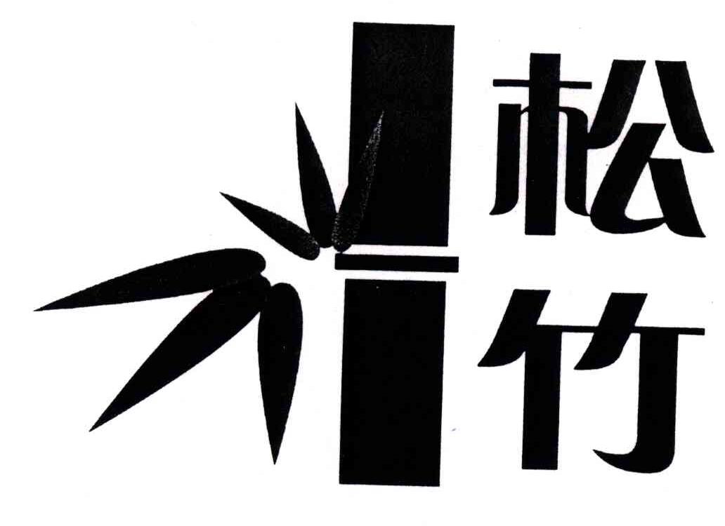 松竹