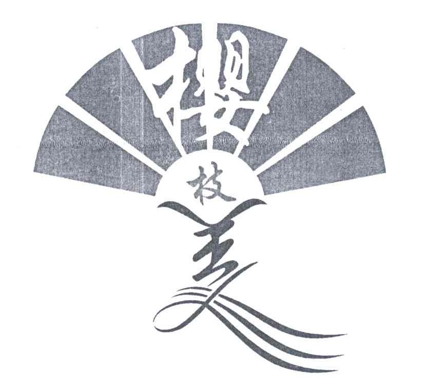 樱枝美