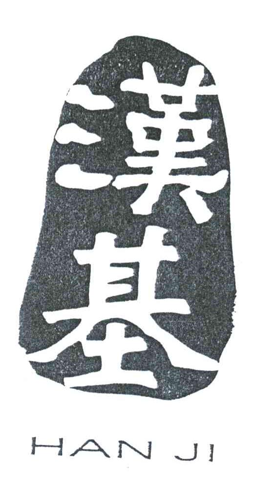 汉基