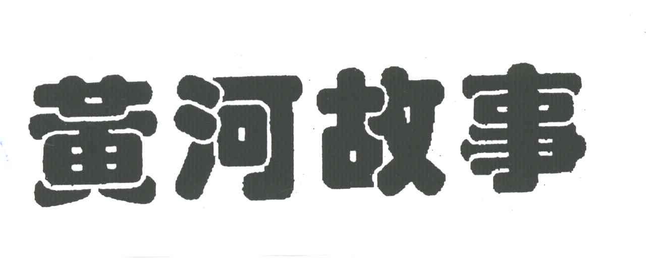 黄河故事