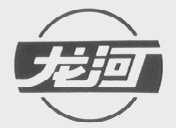 龙河