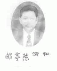 邮亭陈清和