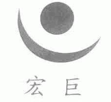 宏巨