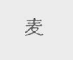 麦
