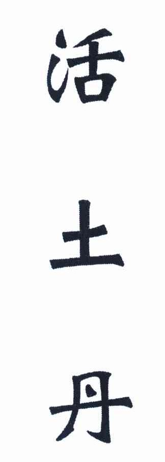 活土丹