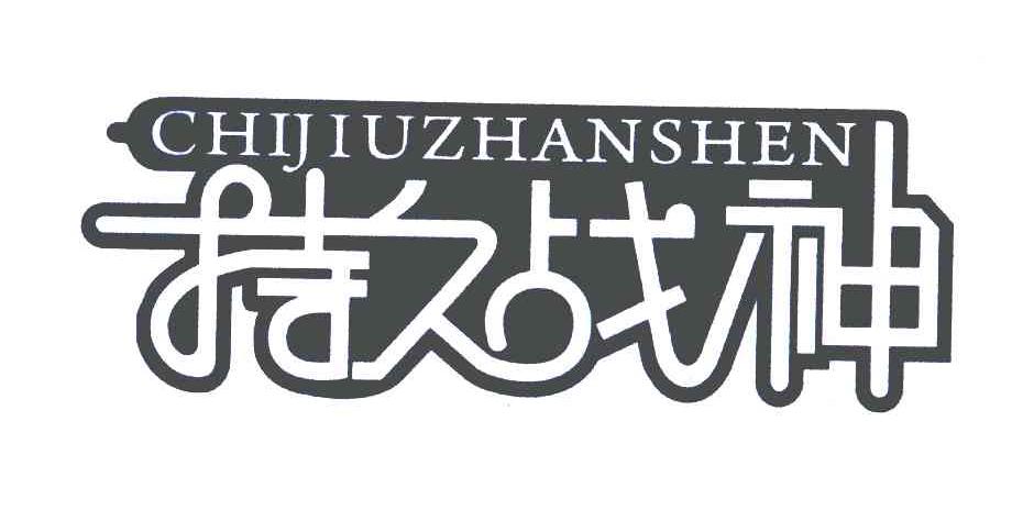 持久战神