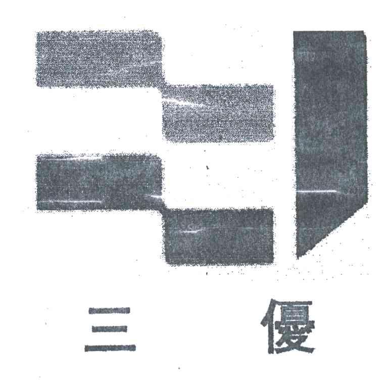 三优