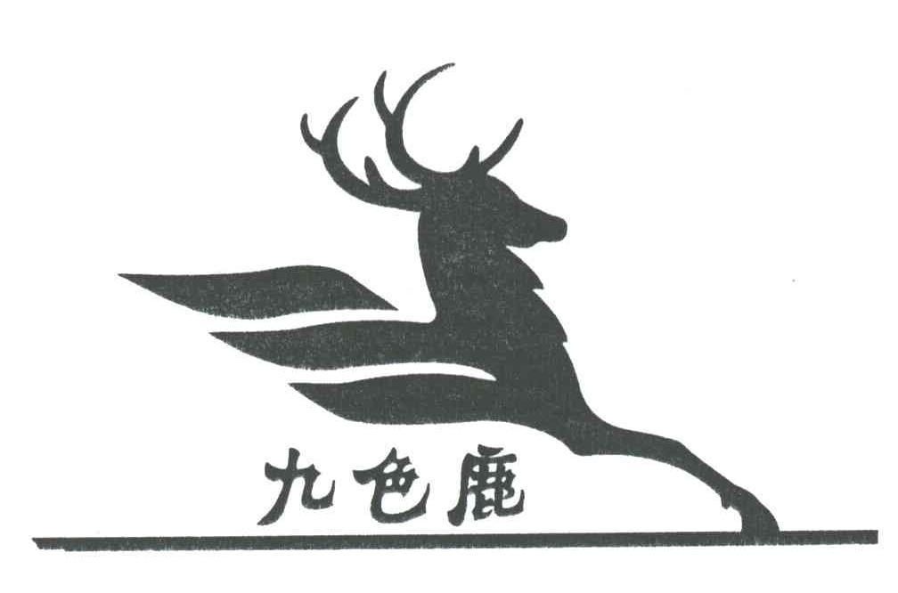 九色鹿