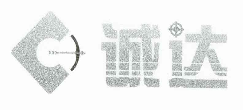 诚达
