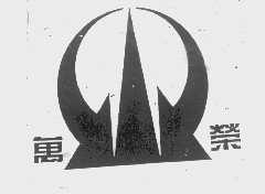 万荣