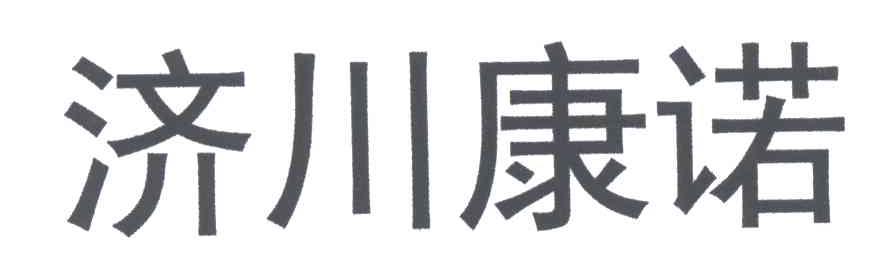 济川康诺