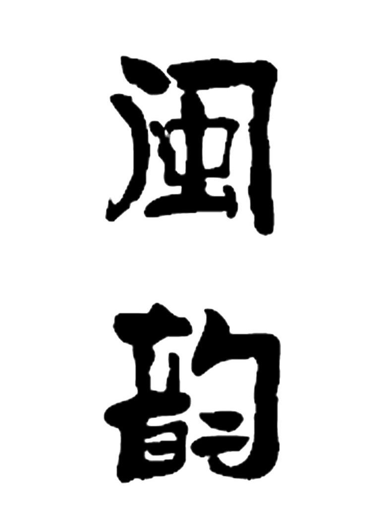 闽韵
