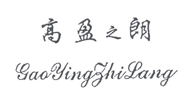 高盈之朗