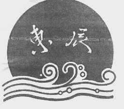 东辰