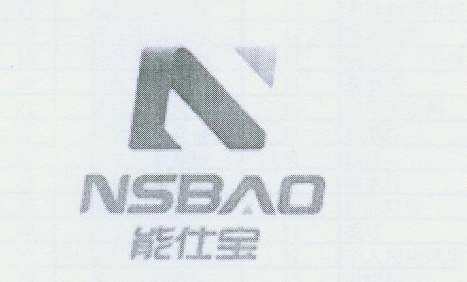 能仕宝 NSBAO