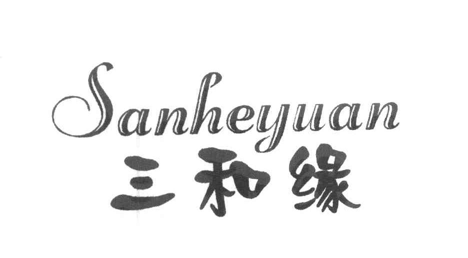 三和缘