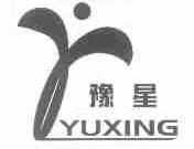 豫星
