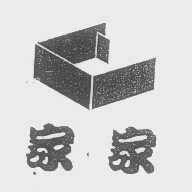 家家