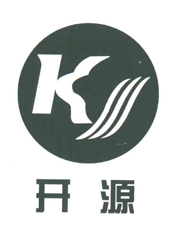 开源