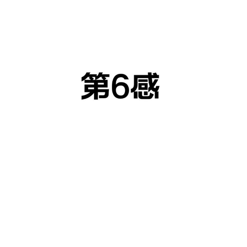 第6感