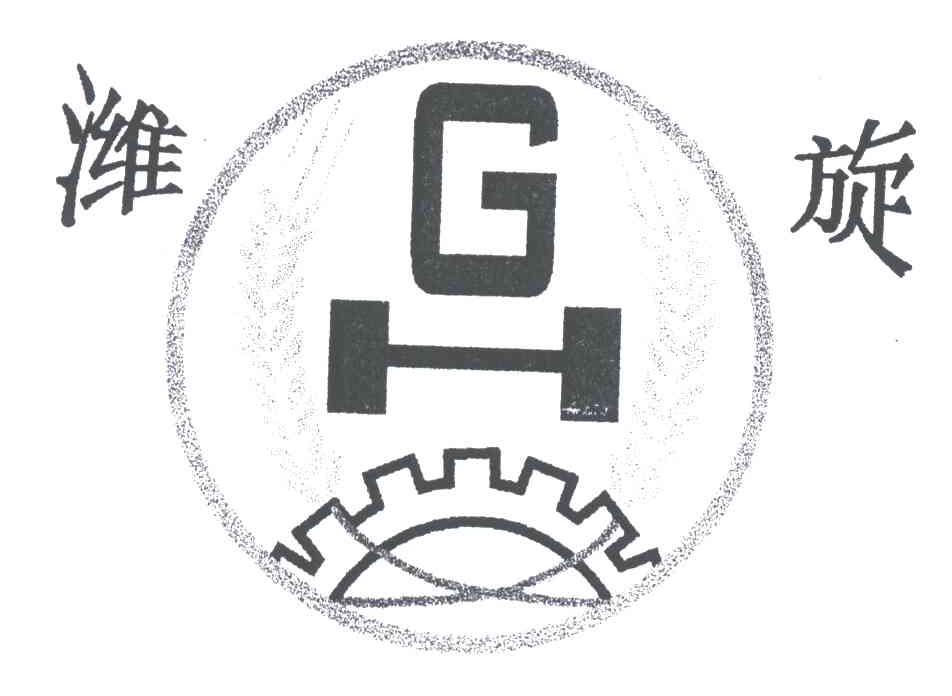 潍旋;GH