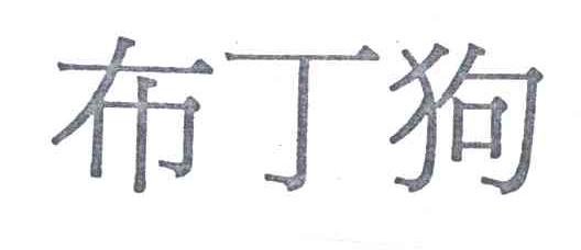 布丁狗