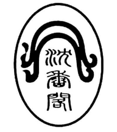 沉香阁