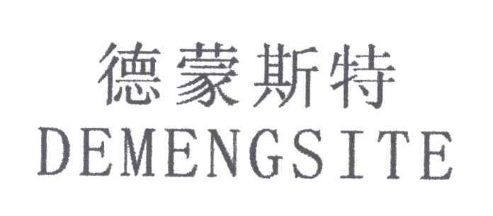 德蒙斯特