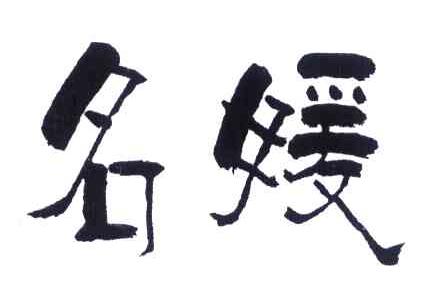 名媛