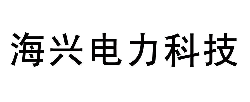 海兴电力科技