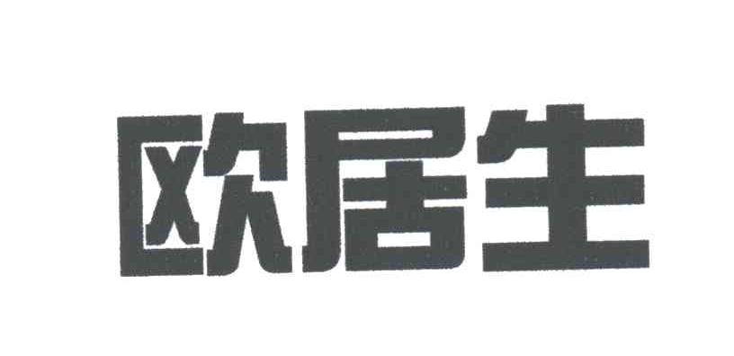 欧居生
