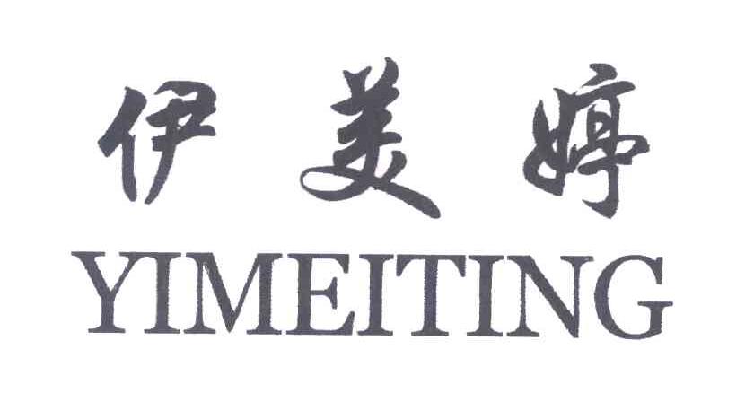 伊美婷