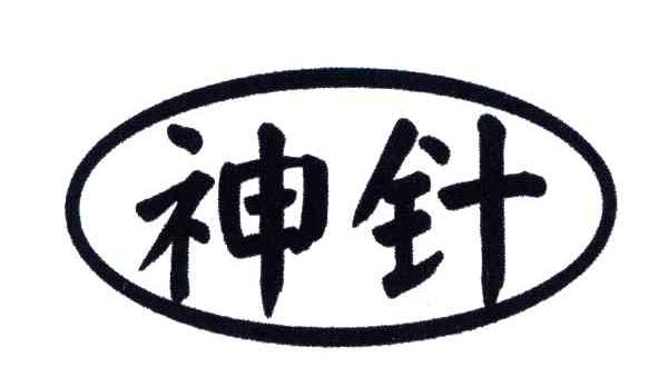 神针