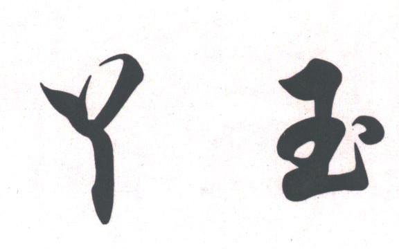 丫玉
