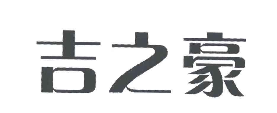 吉之豪