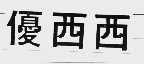 优西西