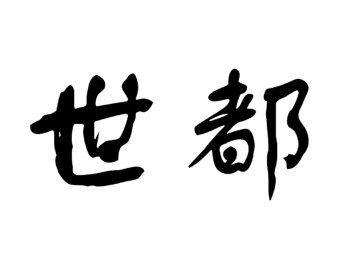 世都